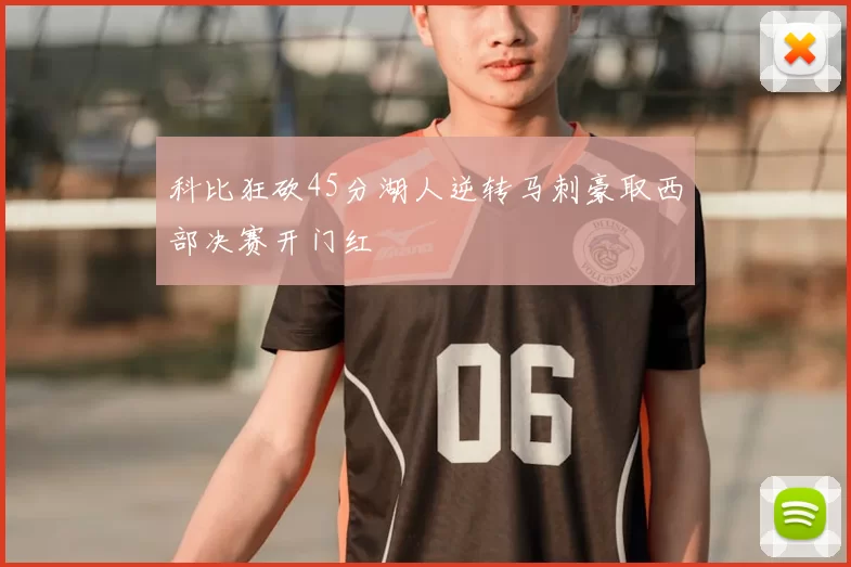 科比狂砍45分湖人逆转马刺豪取西部决赛开门红