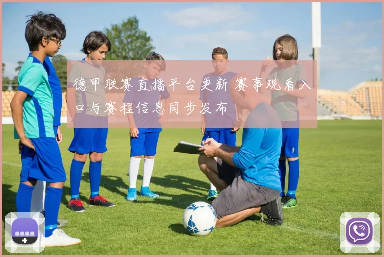德甲联赛直播平台更新 赛事观看入口与赛程信息同步发布