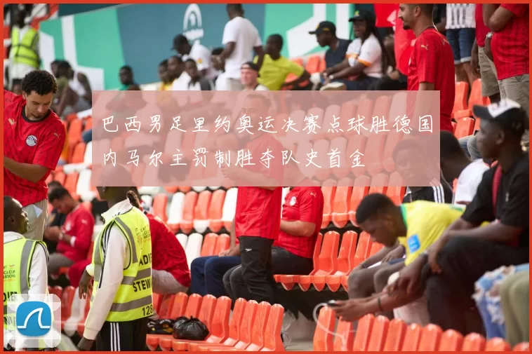 巴西男足里约奥运决赛点球胜德国内马尔主罚制胜夺队史首金