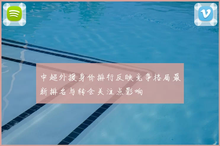 中超外援身价排行反映竞争格局最新排名与转会关注点影响