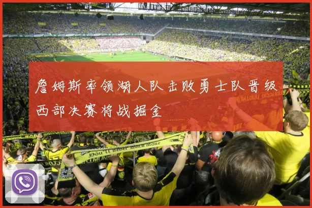 詹姆斯率领湖人队击败勇士队晋级西部决赛将战掘金