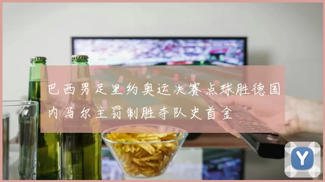 巴西男足里约奥运决赛点球胜德国内马尔主罚制胜夺队史首金