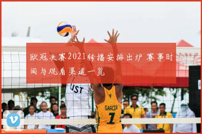 欧冠决赛2021转播安排出炉 赛事时间与观看渠道一览