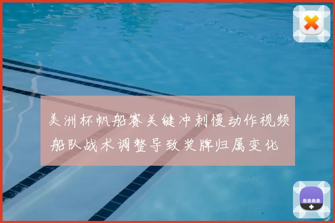 美洲杯帆船赛关键冲刺慢动作视频 船队战术调整导致奖牌归属变化