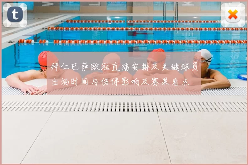 拜仁巴萨欧冠直播安排及关键球员出场时间与伤停影响及赛果看点