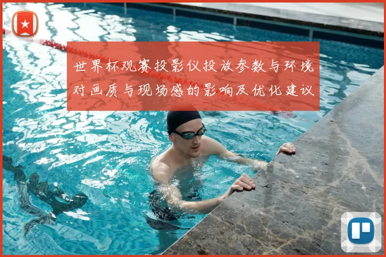 世界杯观赛投影仪投放参数与环境对画质与现场感的影响及优化建议