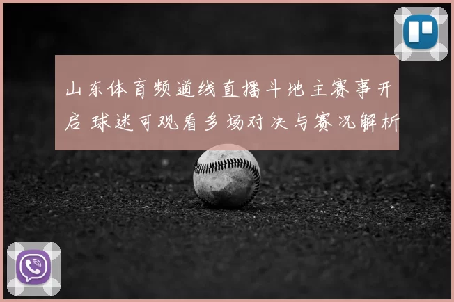 山东体育频道线直播斗地主赛事开启 球迷可观看多场对决与赛况解析