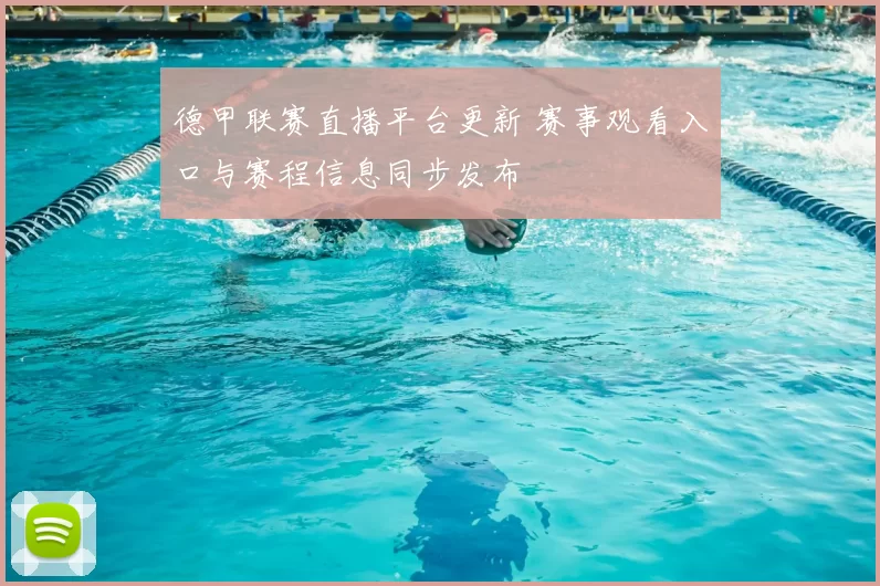 德甲联赛直播平台更新 赛事观看入口与赛程信息同步发布