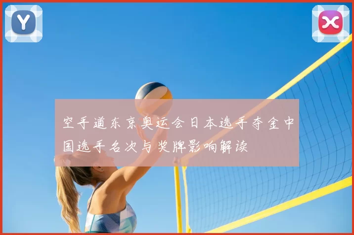 空手道东京奥运会日本选手夺金中国选手名次与奖牌影响解读
