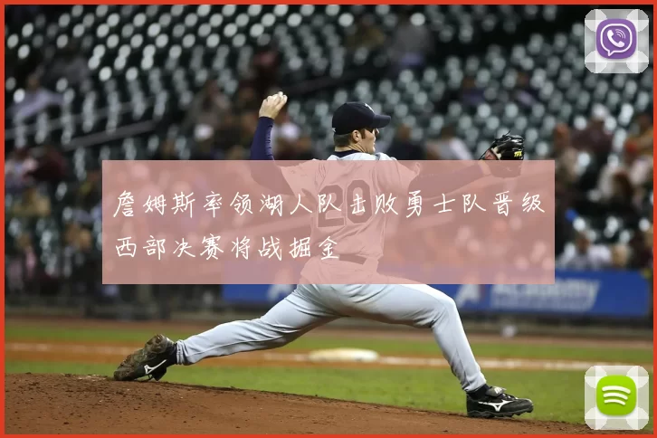 詹姆斯率领湖人队击败勇士队晋级西部决赛将战掘金