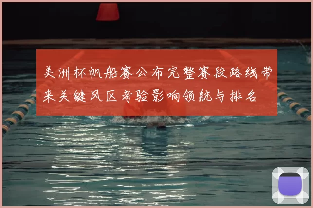 美洲杯帆船赛公布完整赛段路线带来关键风区考验影响领航与排名