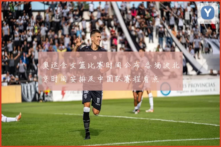 奥运会女篮比赛时间公布 各场次北京时间安排及中国队赛程看点