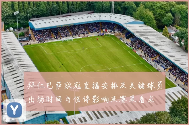 拜仁巴萨欧冠直播安排及关键球员出场时间与伤停影响及赛果看点