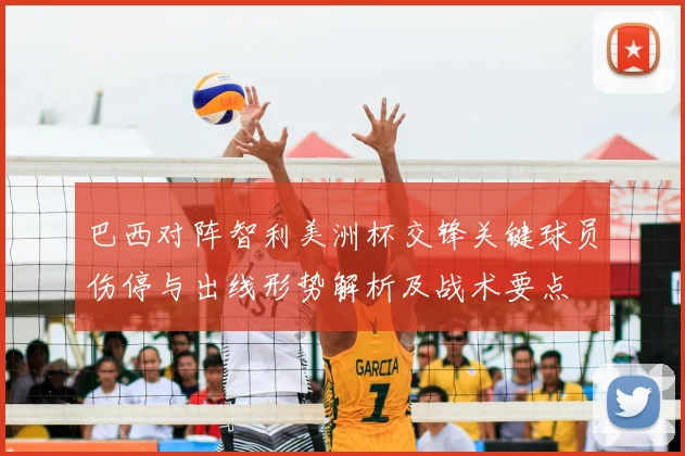 巴西对阵智利美洲杯交锋关键球员伤停与出线形势解析及战术要点