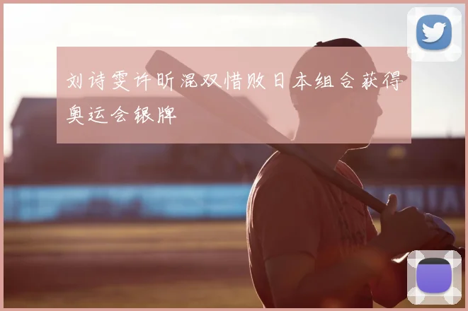 刘诗雯许昕混双惜败日本组合获得奥运会银牌