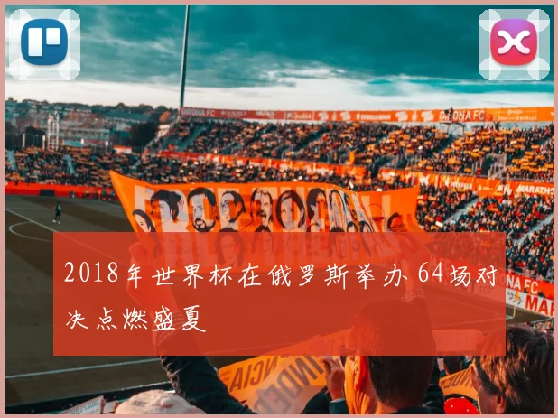 2018年世界杯在俄罗斯举办 64场对决点燃盛夏