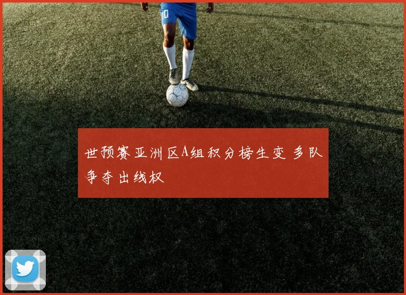 世预赛亚洲区A组积分榜生变 多队争夺出线权