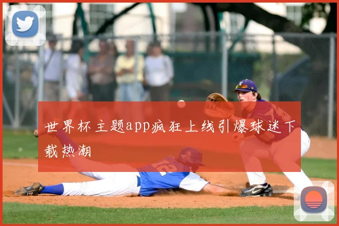 世界杯主题app疯狂上线引爆球迷下载热潮