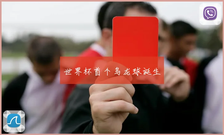 世界杯首个乌龙球诞生