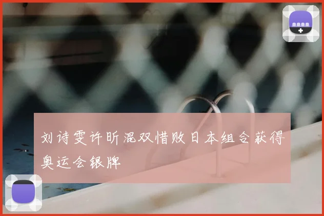 刘诗雯许昕混双惜败日本组合获得奥运会银牌